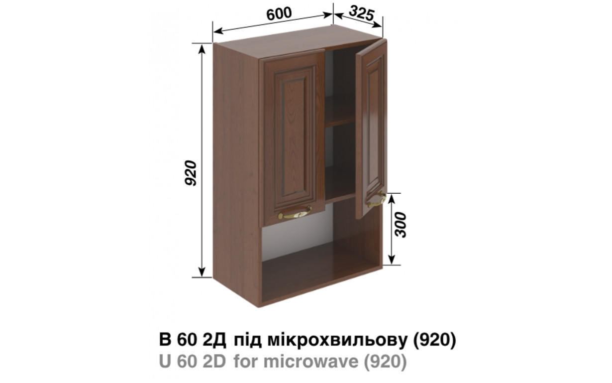 Кухонная секция Роксана (каштан) В 60 2Д п/микроволн. (920) - Фото
